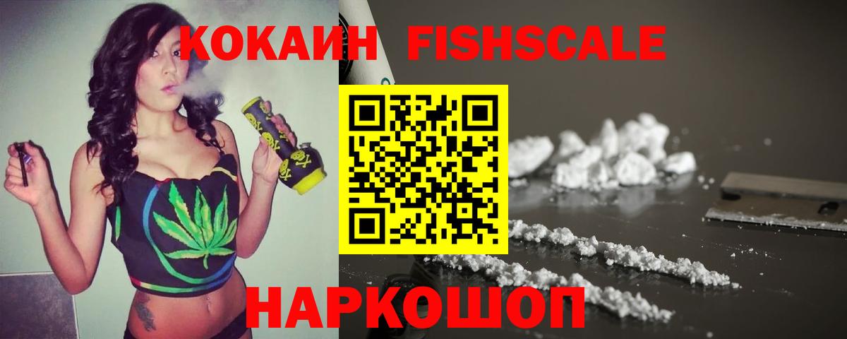 Кокаин FishScale Сертолово
