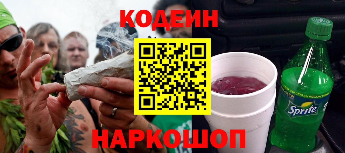 Кодеин Purple Drank  Вход с VPN  Кодеиновый сироп Lean Purple Drank  Сертолово 
